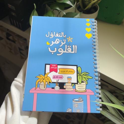 دفتر بعبارة - بالتفاؤل تزهر القلوب -