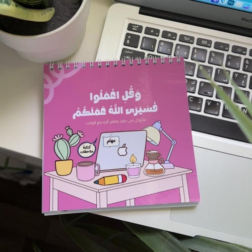 مفكرة - (وَقُلِ اعْمَلُوا فَسَيَرَى اللَّهُ عَمَلَ...