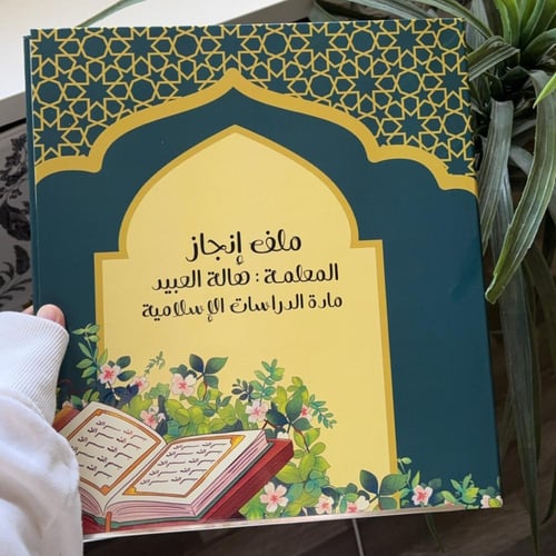 ملف انجاز -الدراسات الإسلامية-