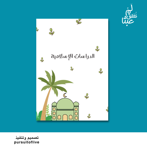 فاصل مادة الدراسات الإسلامية