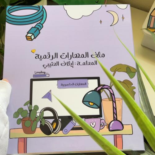ملف انجـاز - مهارات رقميـة -