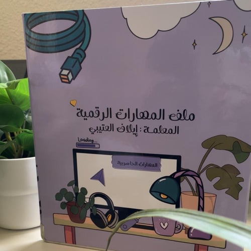 ملف انجـاز - مهارات رقميـة -
