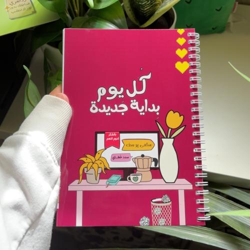 دفتر بعبارة - كل يوم بداية جديدة -