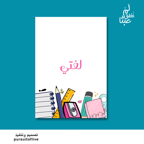 فاصل مادة لغتي .