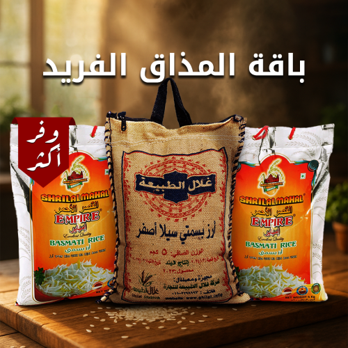 باقة المذاق الفريد 2 من ارز القصر الاحمر الفاخر +...