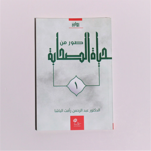 قصص | سلسلة صور من حياة الصحابة 1