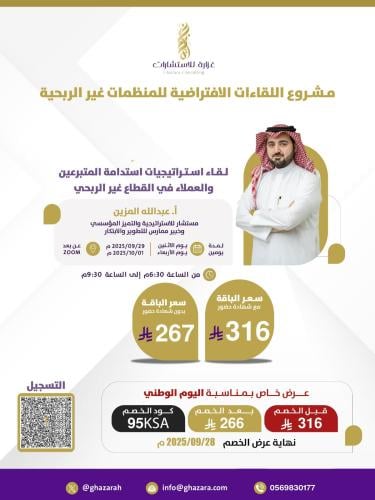 لقاء استراتيجيات استدامة المتبرعين والعملاء في الق...