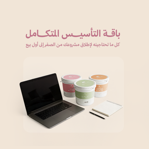 باقة التأسيس المتكامل