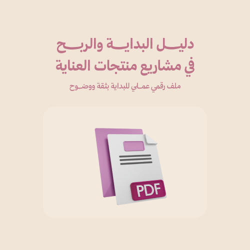 دليل البداية والربح في مشاريع منتجات العناية
