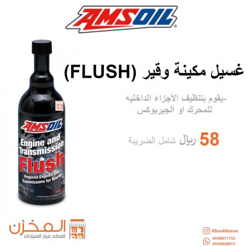 غسيل مكينه وجيربوكس(flush) امزويل