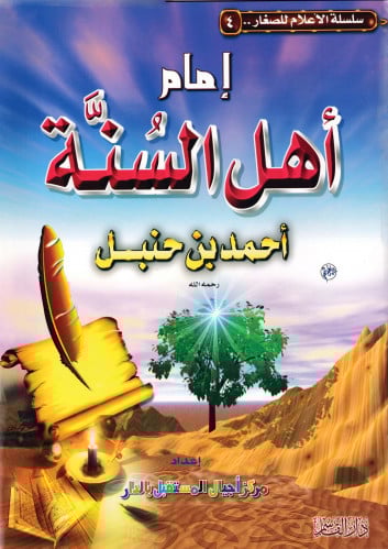 إمام أهل السنة أحمد بن حنبل (سلسلة الأعلام للصغار)