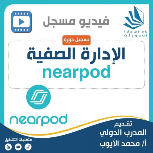 تسجيل دورة الادارة الصفية باستخدام Nearpod