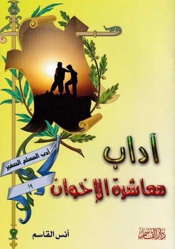 سلسلة آداب المسلم الصغير 1 - 20