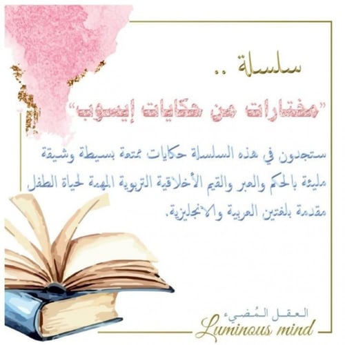 سلسلة مختارات من حكايات إيسوب (الحمار والكلب المدل...