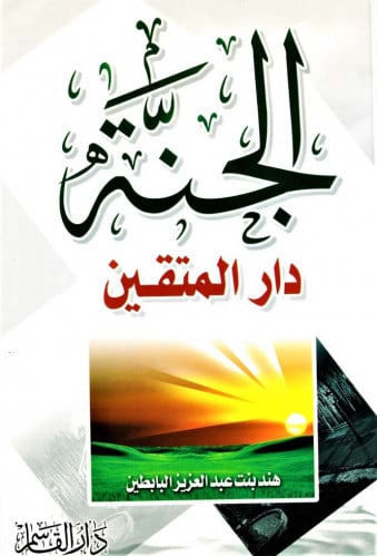 الجنة دار المتقين