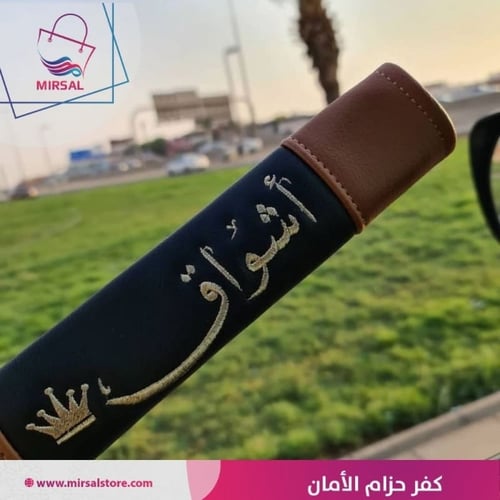 كفر حزام الامان