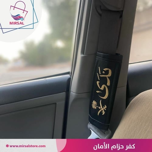 كفر حزام الامان