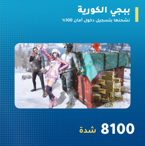 تقسيط 8100 شدة ببجي الكورية