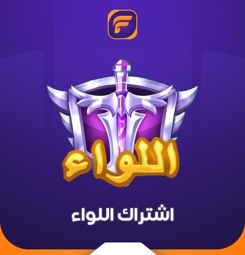 تفعيل اللواء يلا لودو ( شهر )