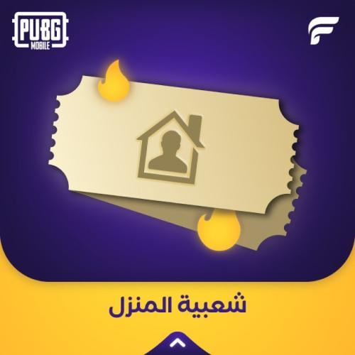 شعبية المنزل 1 مليون صوت