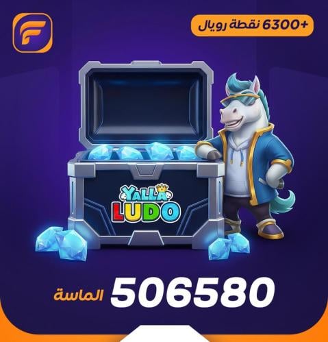 يلا لودو 506580 ماسه