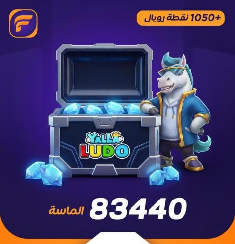 يلا لودو 83440 ماسه