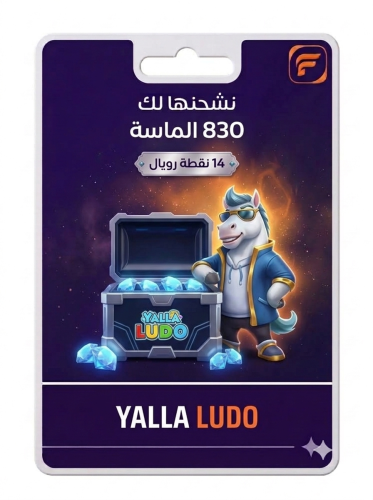 يلا لودو 830 ماسه