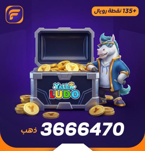 يلا لودو 3666470 ذهب