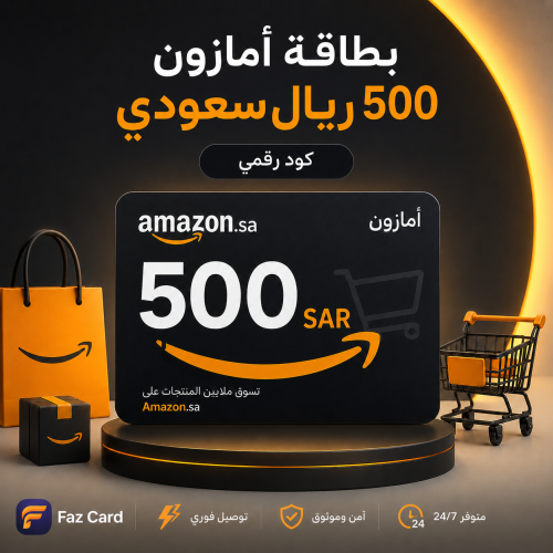 أمازون 500 ريال سعودي