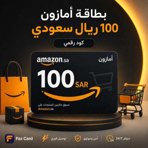 أمازون 100 ريال سعودي