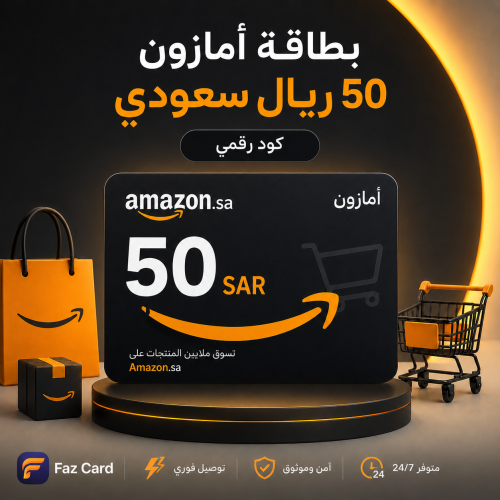 أمازون 50 ريال سعودي