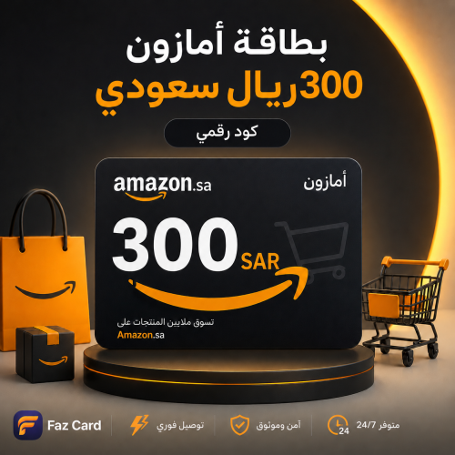 أمازون 300 ريال سعودي