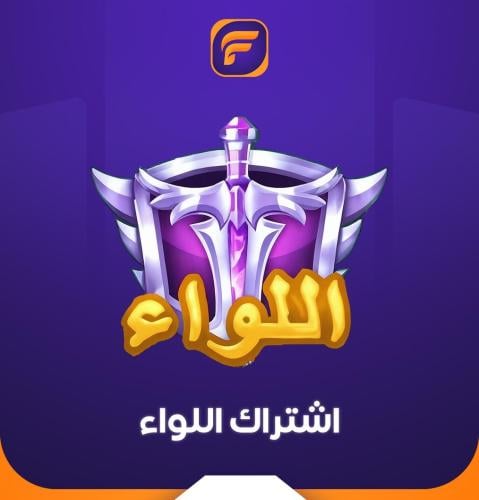 تقسيط تفعيل اللواء يلا لودو ( شهر )