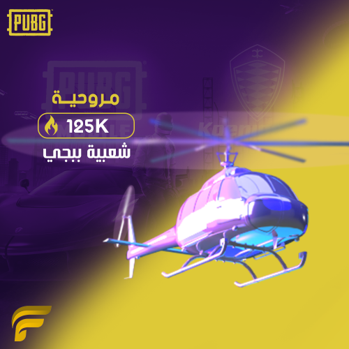 شعبية مروحية ببجي 125000