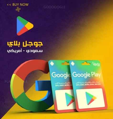 بطاقة قوقل بلاي 300 ريال