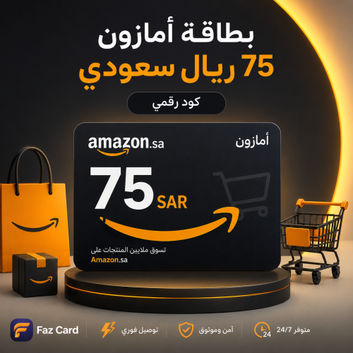أمازون 75 ريال سعودي