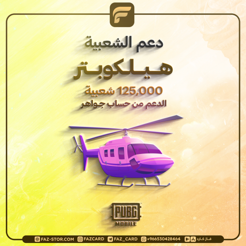 شعبية الهيلوكبتر ( مثك )