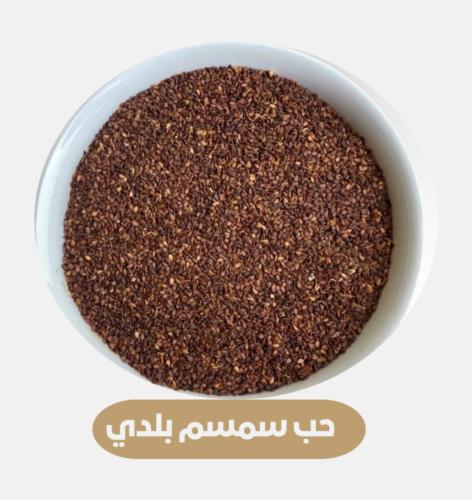 كيلو حب سمسم اسمر بلدي