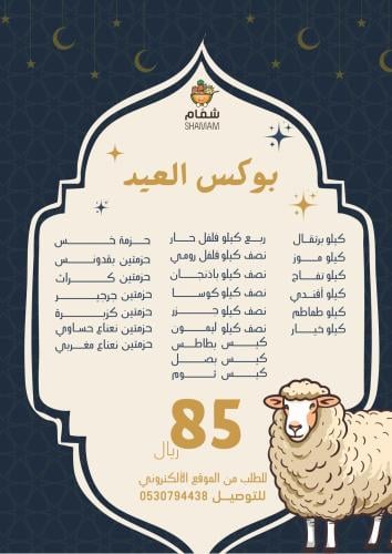 بوكس العيد (خضروات وفواكه وورقيات)