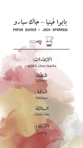 مصنع القهوة - بابوا غينيا جاك سبارو