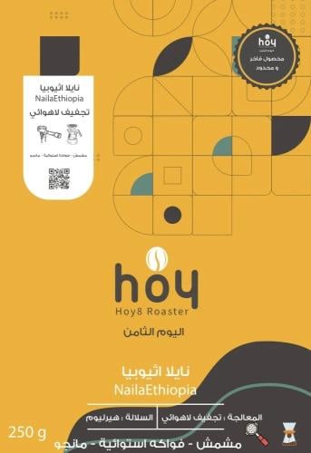 محمصة اليوم الثامن - نايلا اثيوبيا