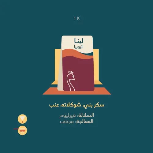 الطاووس - لينا كيلو