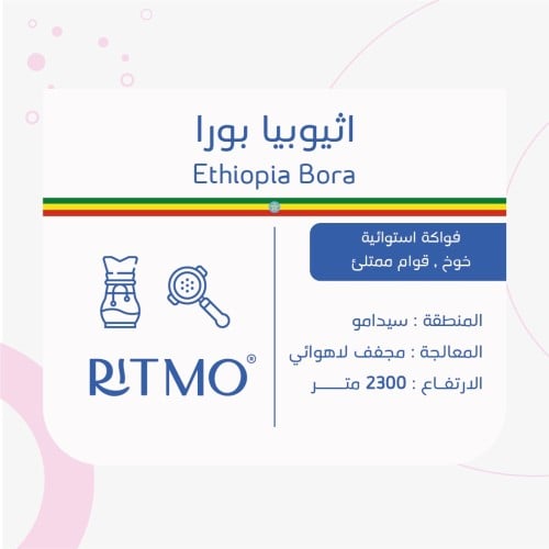 محمصة ريتمو - اثيوبيا بورا