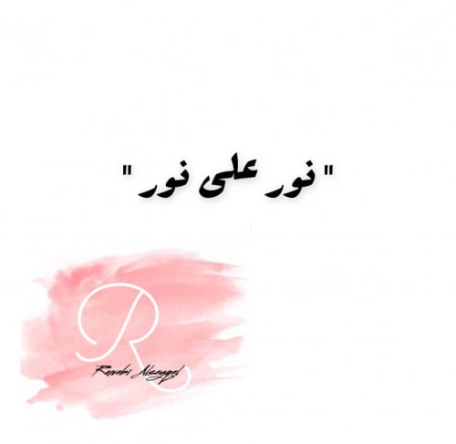 " نور على نور "