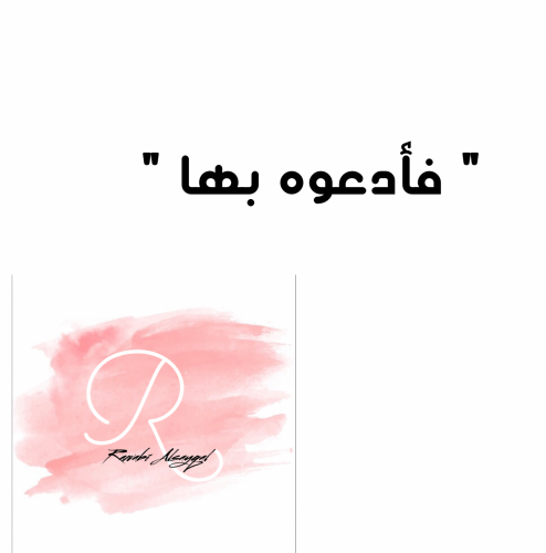 " فأدعوه بها "