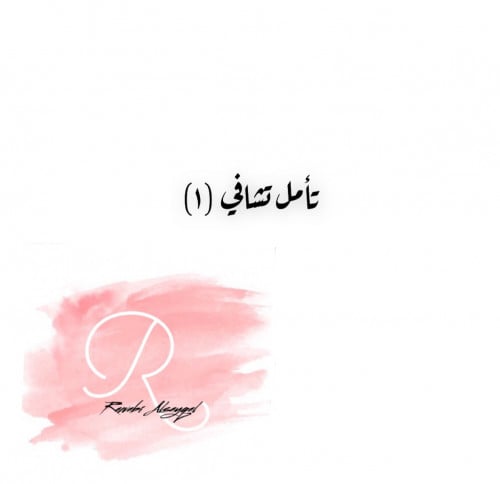 تأمل تشافي 1