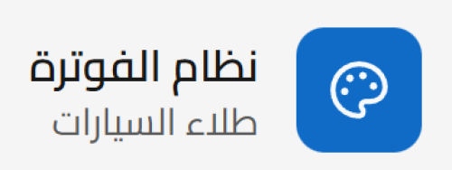 نظام إدارة محلات دهانات السيارات *اشتراك سنوي*