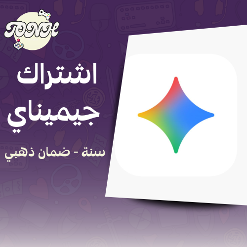اشتراك جيمني برو سنه / Gemini pro 12 Month