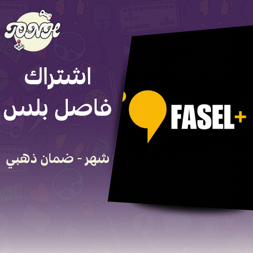 اشتراك فاصل بلس تسليم فوري