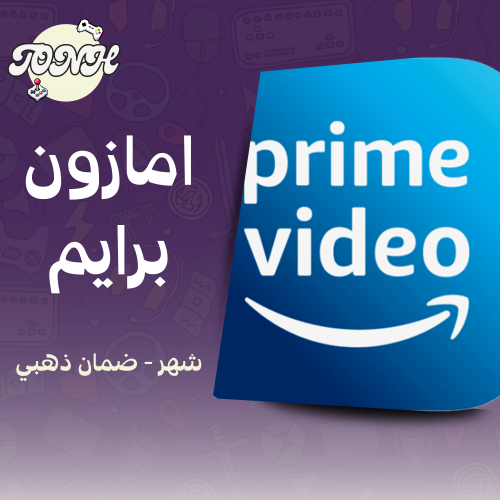 اشتراك امازون برايم - شهر / prime video